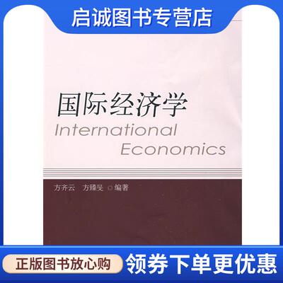 正版现货直发国际经济学 方齐云,方臻F编著 9787811225860 东北财经大学出版社有限责任公司