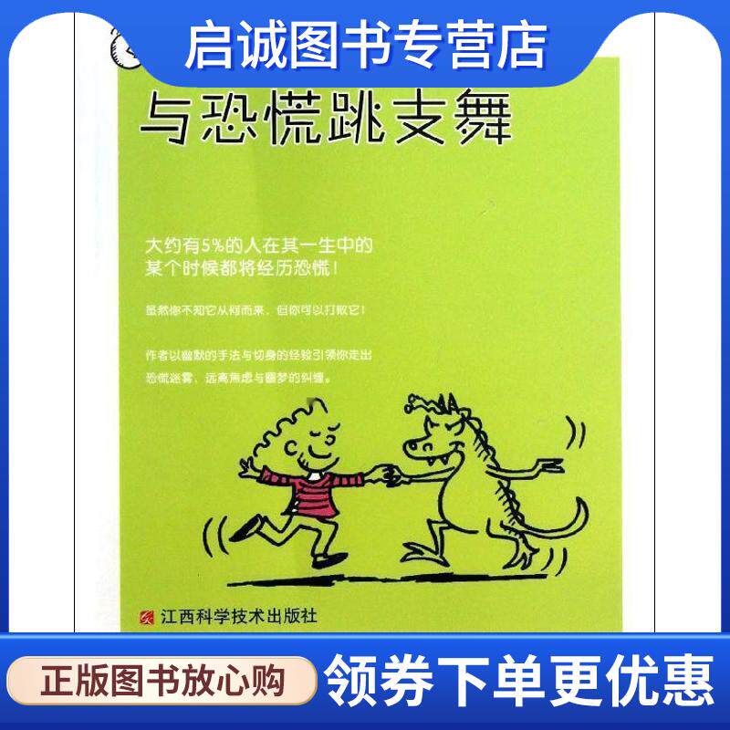 正版现货直发青少年情绪美学漫画心理丛书:与恐慌跳支舞 (澳)贝芙·艾斯贝特　著,周一玲　译 9787539045023 江西科学技术出版社