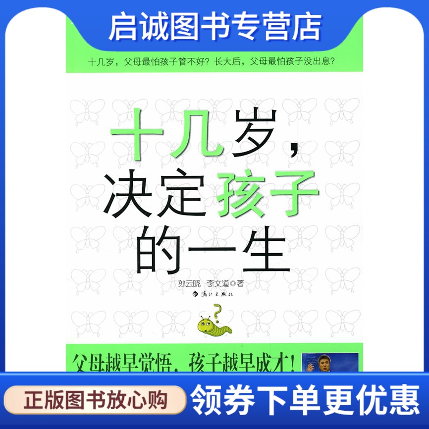 正版现货直发十几岁,决定孩子的一生,孙云晓,李文道,漓江出版社9787540739942