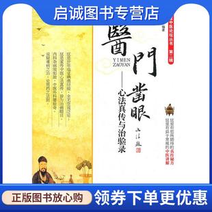正版现货直发医门凿眼-心法真传与治验录-第二辑 樊正阳 9787509158845 人民军医出版社
