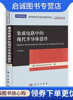 正版现货直发集成电路中的现代半导体器件 [美]胡正明(Hu,Chenming C.) 9787030326652 科学出版社