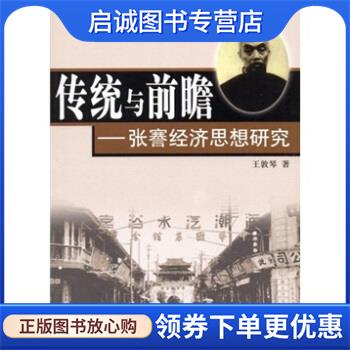 正版现货直发传统与前瞻:张謇经济思想研究 王敦琴 著 9787010052243 人民出版社