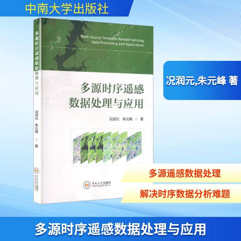 多源时序遥感数据处理与应用况润元,朱元峰 著图形图像专业科技中南大学出版社9787548765288,书籍/杂志/报纸,自动化技术,淘宝优惠券,粉丝福利购,淘宝优惠卷