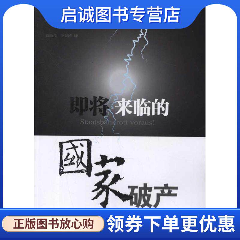 正版现货直发即将来临的国家破产 (德)基普,(德)莫里恩　著,钱敏汝,于景涛　译 9787506044011 东方出版社