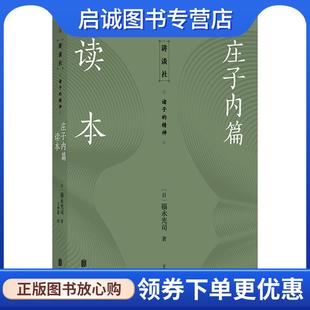 正版现货直发讲谈社 诸子的精神：庄子内篇读本 [日]福永光司,王梦蕾 9787559632906 北京联合出版社