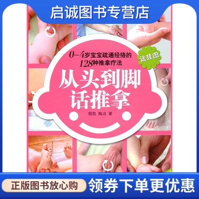正版从头到脚话推拿,程凯,陶冶 ,山东科学技术出版社9787533155872