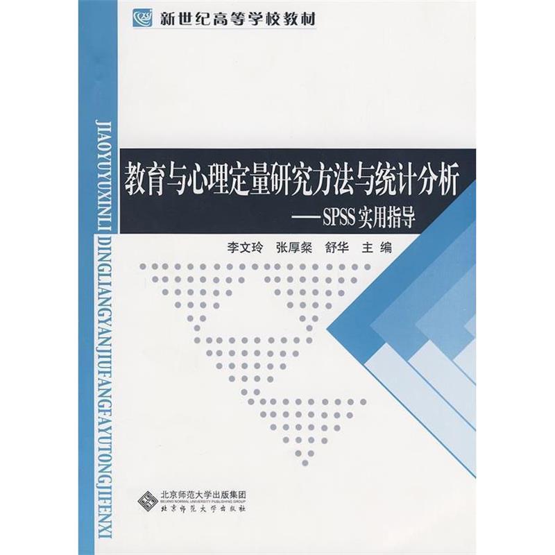 正版现货直发教育与心理定量研究方法与统计分析—SPSS实用指导 李文玲,张厚粲,舒华　主编 9787303095490 北京师范大学出版社