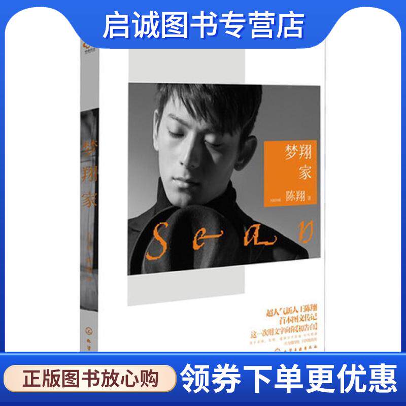 正版现货直发梦翔家 陈翔 9787122161819 化学工业出版社