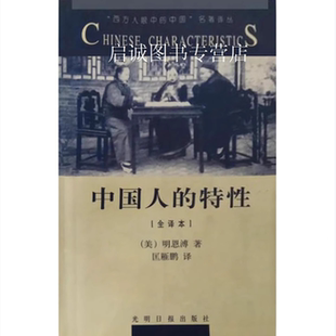 中国人的特性:全译本 明恩溥 匡雁鹏 光明日报出版社 9787801450371