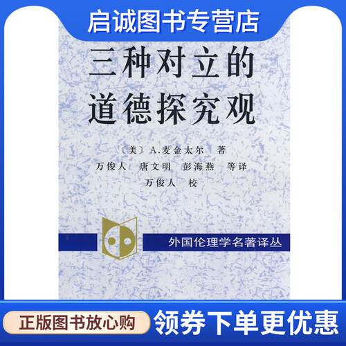 正版现货直发三种对立的道德探究观 (美)麦金太尔(MacIntyre,A.)　著,万俊人　等译 9787500423676 中国社会科学出版社