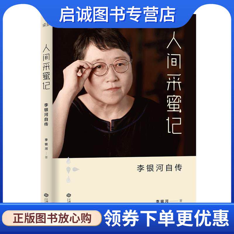 正版现货直发人间采蜜记:李银河自传 李银河 著 9787210075745 江西人民出版社