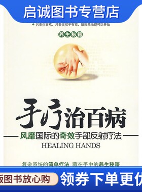 正版现货直发手疗治百病-风靡国际的奇效手部反射疗法 (英) 大卫·威奈尔著 工人出版社 9787500846161