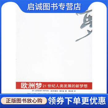 正版现货直发欧洲梦：21世纪人类发展的新梦想 [美]杰里米·里夫金,杨治宜 9787536680197 重庆出版社