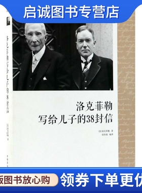 正版现货直发洛克菲勒写给儿子的38封信,约翰D.洛克菲勒(John Davison Rock,中国华侨出版社9787511374165