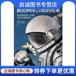 正版现货直发献给阿尔吉侬的花束  [美]丹尼尔·凯斯   新星出版社   9787513314824