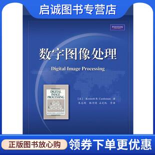 正版现货直发数字图像处理 (美)卡斯尔曼　著,朱志刚　等译 9787121127625 电子工业出版社
