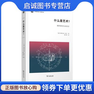 正版现货直发什么是艺术 (德)福尔克尔·哈兰(Volker Harlan) 著,韩子仲 译 9787100130486 商务印书馆