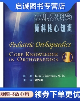 正版现货直发小儿骨科学骨科核心知识,多尔曼(Dormans,J.P.)  原著,潘小川  ,人民卫生出版社9787117078481
