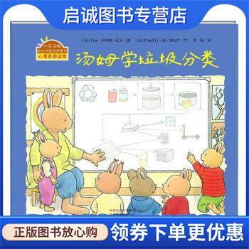 正版现货直发汤姆学垃圾分类 [法]伊丽莎白·德·朗比伊 著,周颖 译 9787535087041 海燕出版社