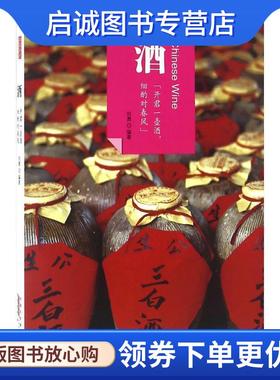 正版现货直发酒 刘勇 编著 9787546141459 黄山书社