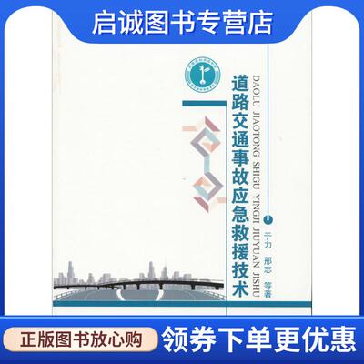 正版现货直发道路交通事故应急救援技术 于力,邢志 等 9787565333392 中国人民公安大学出版社