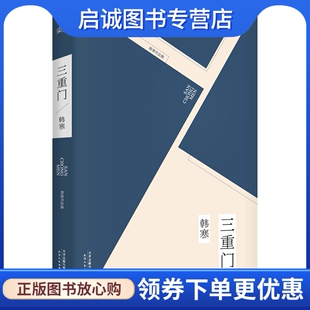 正版现货直发三重门,韩寒,果麦文化 出品,天津人民出版社9787201086507正版现货直发
