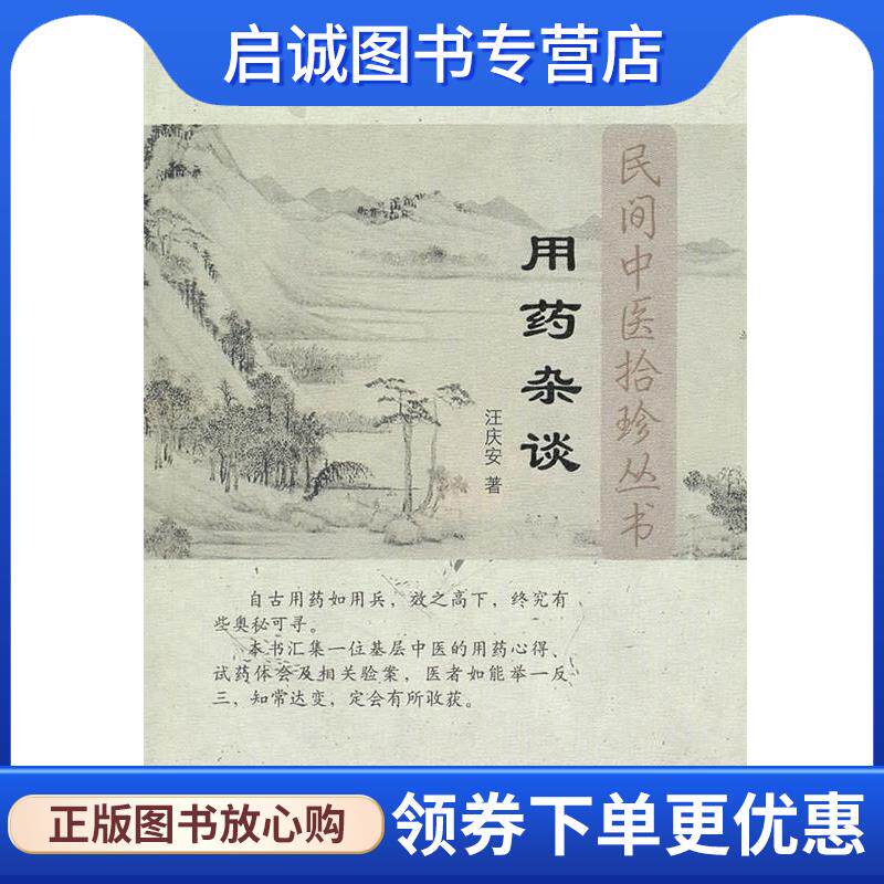 正版现货直发用药杂谈---民间中医拾珍书 汪庆安　著 9787513200226 中国中医药出版社