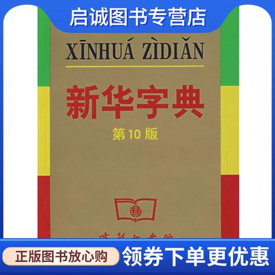 正版现货直发新华字典双色本 第10版 本社 编 9787100039741 商务印书馆