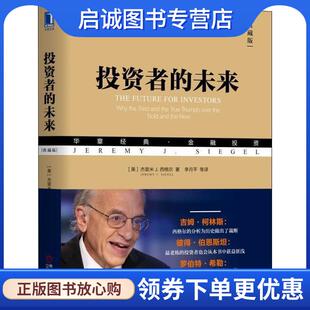 正版现货直发投资者的未来 (美)杰里米 J.西格尔(Jeremy J.Siegel) 9787111599487 机械工业出版社