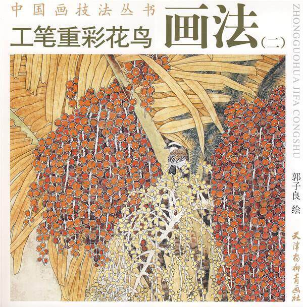 正版现货直发工笔重彩花鸟画法 郭子良 绘 9787807383932 天津杨柳青画社
