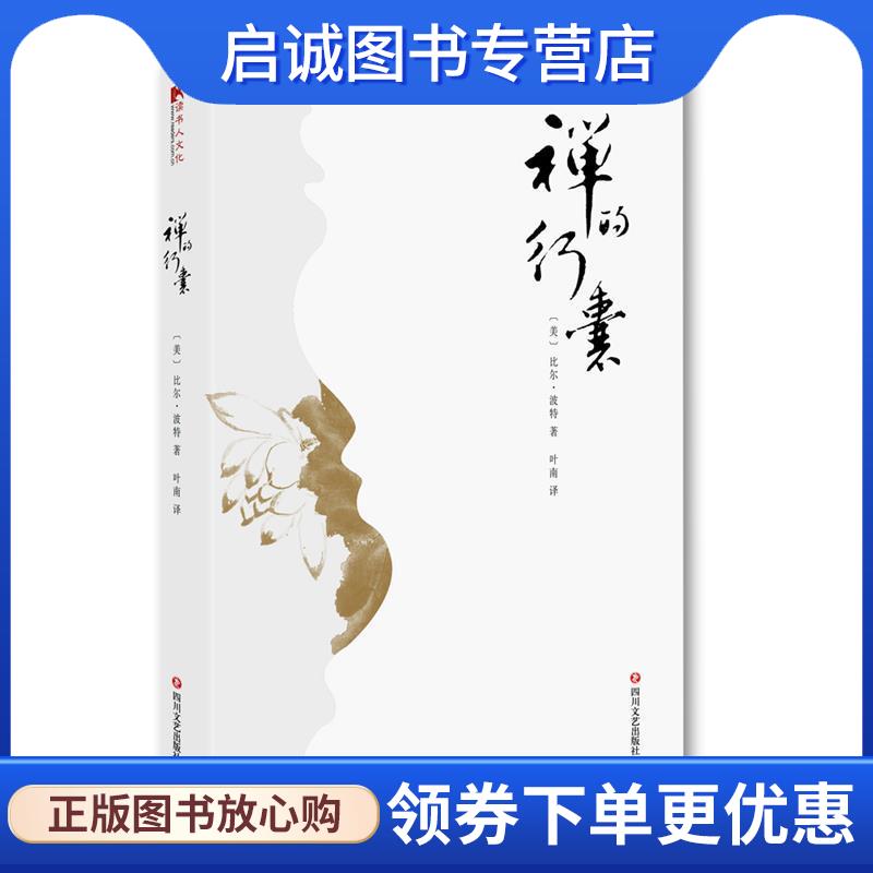 正版现货直发禅的行囊 【美】比尔·波特 9787541150838 四川文艺出版社