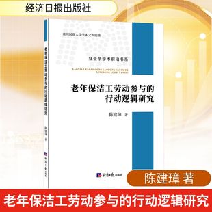 励志经济日报出版 法规经管 社 行动逻辑研究陈建璋经济理论 老年保洁工劳动参与