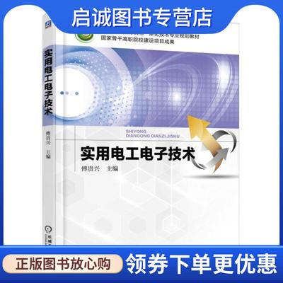 正版现货直发实用电工电子技术 傅贵兴 9787111514985 机械工业出版社