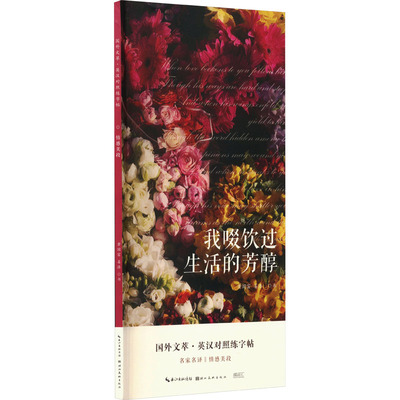 我啜饮过生活的芳醇：黄国富,姜浩 学生常备字帖 文教 湖北美术出版社