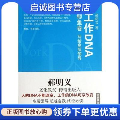 正版现货直发鲸鱼卷-工作DNA-写给高层领导 郝明义 著 9787544740661 译林出版社