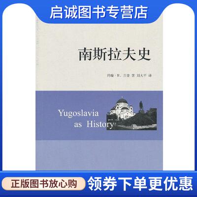 正版现货直发南斯拉夫史 （美）兰普　著,刘大平　译 9787547305539 东方出版中心
