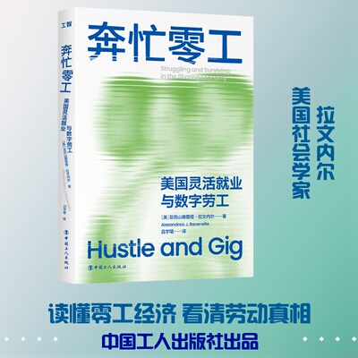 奔忙零工：美国灵活就业与数字劳工美）亚历山德里娅·拉文内尔人力资源经管、励志中国工人出版社