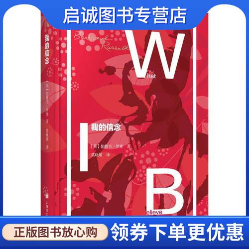 正版现货直发我的信念 (英)伯特兰·罗素(Bertrand Russell) 9787532778850 上海译文出版社