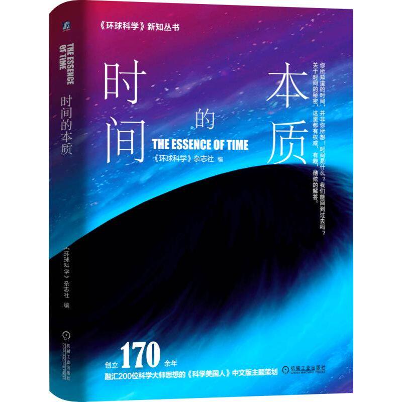 正版现货直发时间的本质:创立170余年.融汇近200位科学大师思想的学美国人中文版主题策划：《环球科学》杂志社 文教科普读物 文教