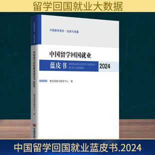 中国留学回国就业蓝皮书.2024