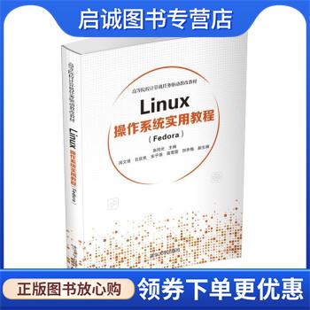 正版现货直发Linux操作系统实用教程 张同光,田文强,石庆民,安子强,高雪霞等 9787302599746 清华大学出版社