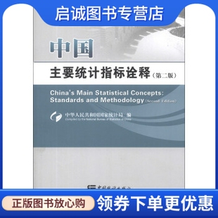 正版现货直发中国主要统计指标诠释 中华人民共和国国家统计局 编,赵然 绘 中国统计出版社 9787503769412