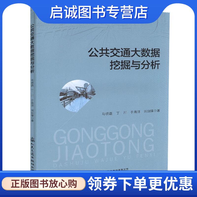 正版现货直发公共交通大数据挖掘与分析 马晓磊 9787114141102 人民交通出版社