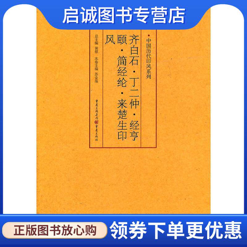 正版现货直发齐白石、丁二仲、经亨颐、简经纶、来楚生印风 苏金海 主编 9787229035600 重庆出版社