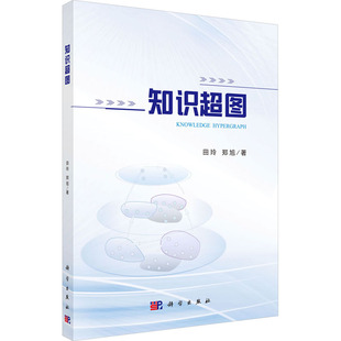 知识超图田玲人工智能专业科技科学出版社9787030804662