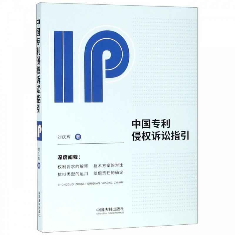 中国侵权诉讼指引 刘庆辉 著 中国法制出版社 9787521601282 正版现货直发