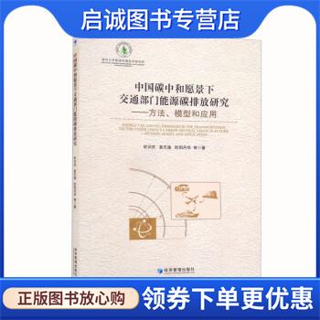 正版现货直发中国碳中和愿景下交通部门能源碳排放研究 欧训民,袁志逸,欧阳丹华 等 9787509683774 经济管理出版社