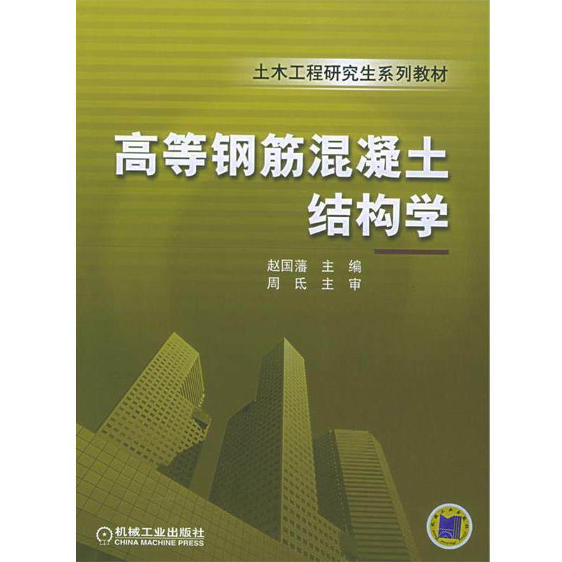 正版现货直发高等钢筋混凝土结构学 赵国藩 主编 9787111168478 机械工业出版社