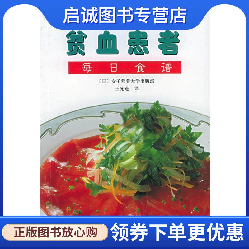 正版现货直发贫血患者每日食谱—养生食疗书系 [日]女子营养大学出版部,王先进 9787534928505 河南科学技术出版社