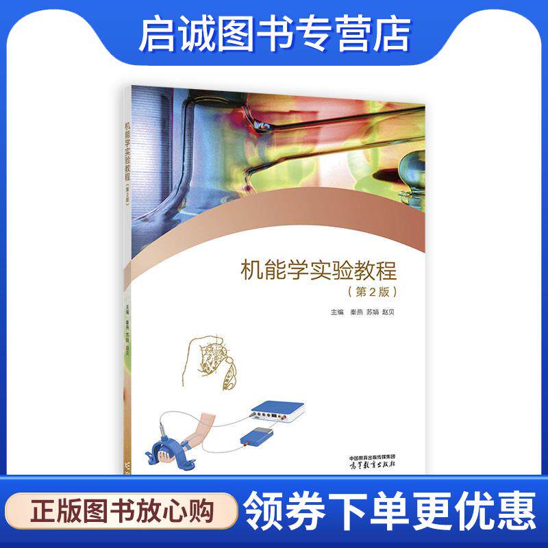 正版现货直发机能学实验教程 秦燕,苏娟,赵贝 9787040608083 高等教育出版社